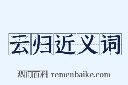云归近义词是什么意思的图片